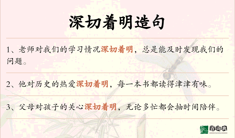 深切着明