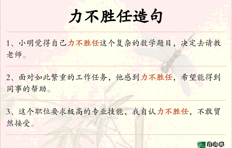 力不胜任