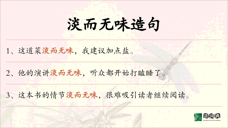 淡而无味