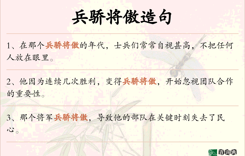 兵骄将傲