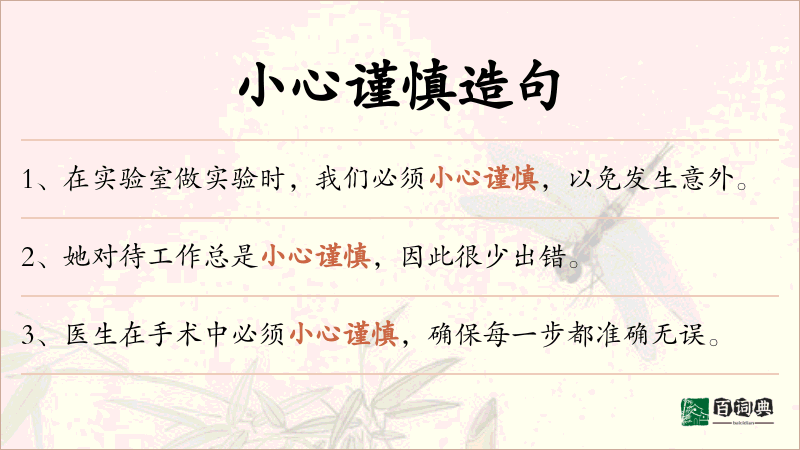 小心谨慎