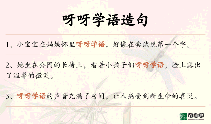 呀呀学语