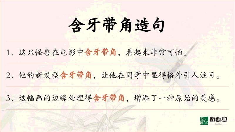 含牙带角