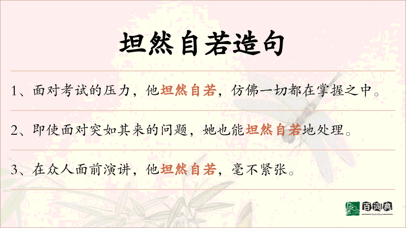 坦然自若
