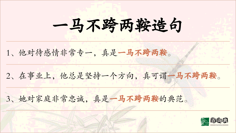 一马不跨两鞍