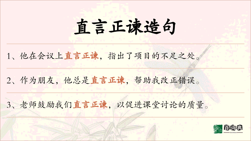 直言正谏