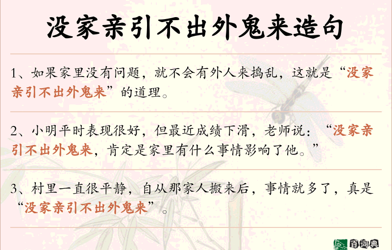 没家亲引不出外鬼来