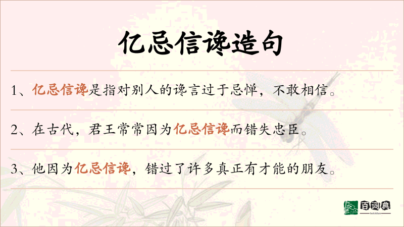 亿忌信谗