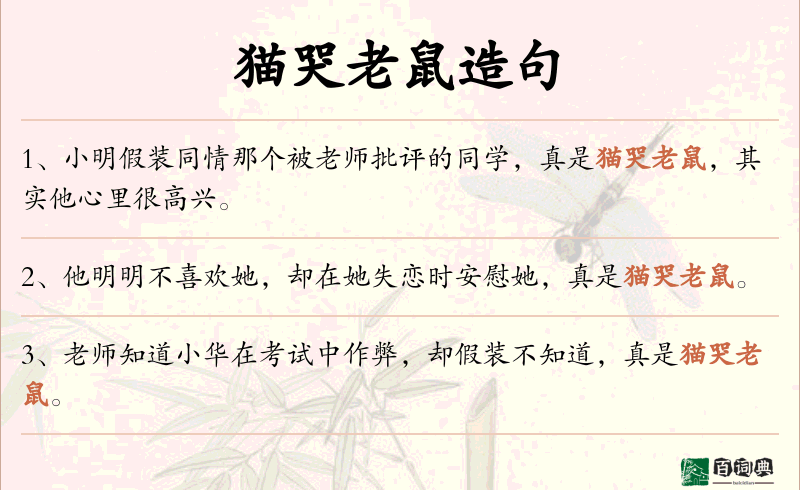 猫哭老鼠