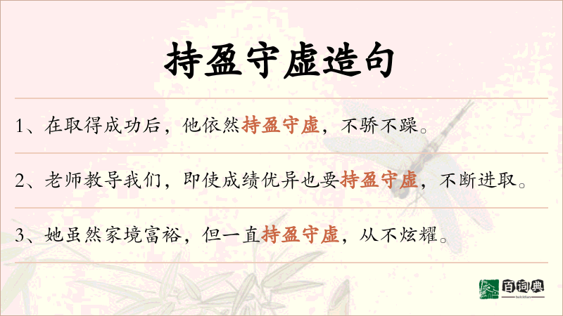 持盈守虚