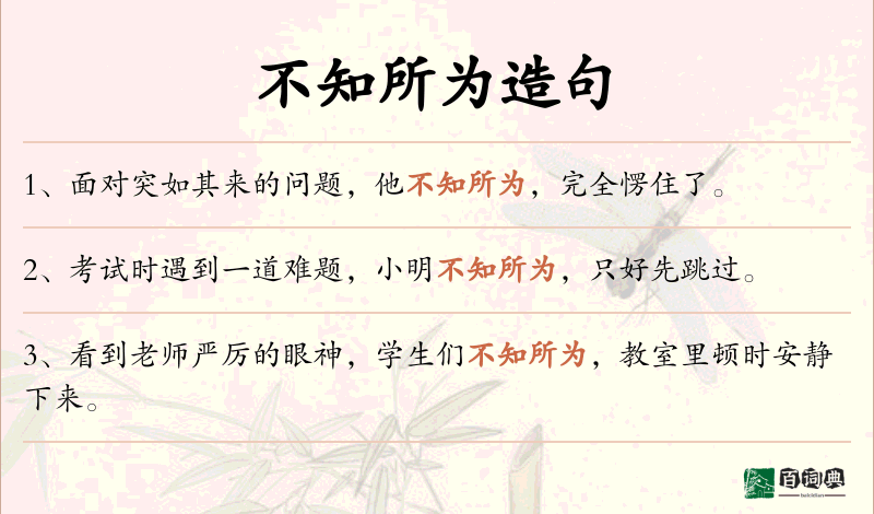 不知所为