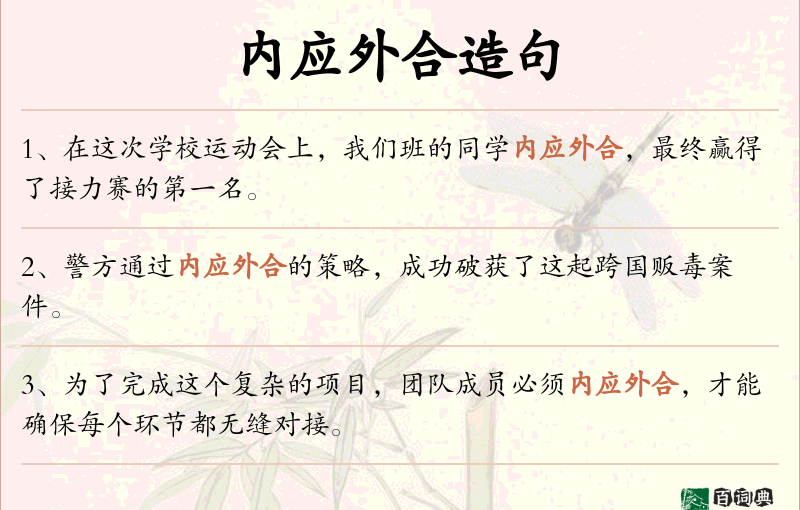 内应外合