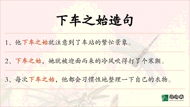 下车之始