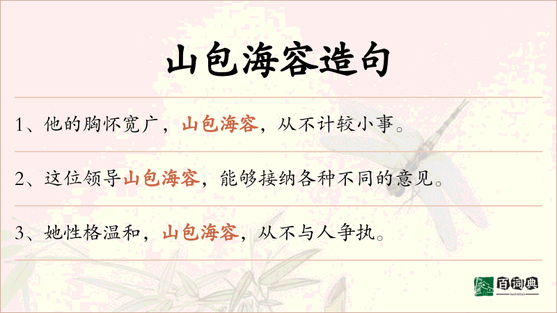 山包海容