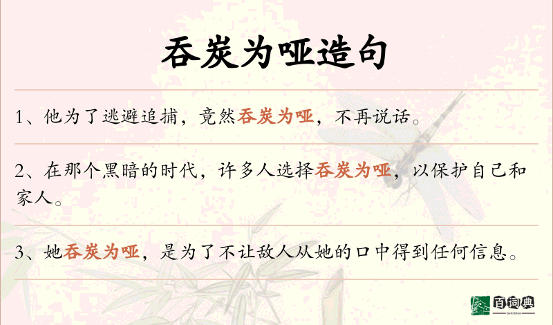 吞炭为哑