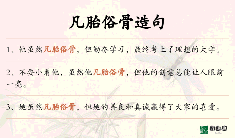凡胎俗骨