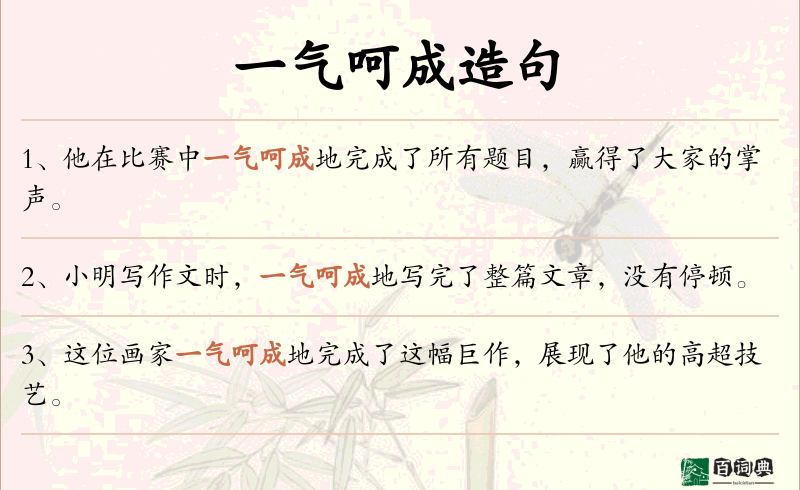 一气呵成