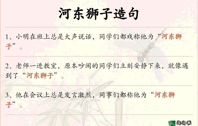 河东狮子
