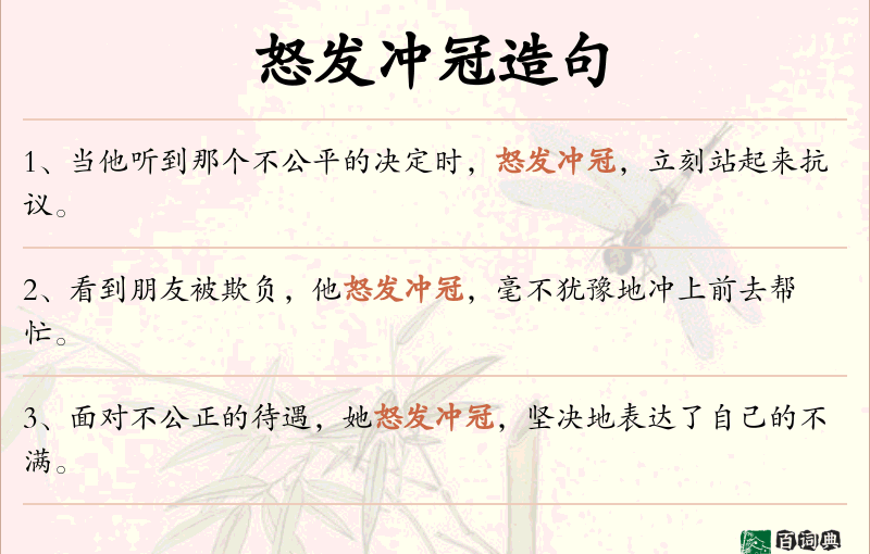 怒发冲冠