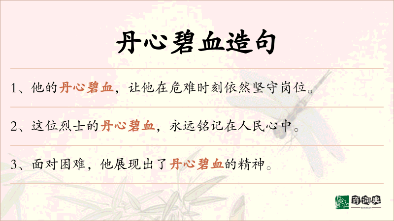 丹心碧血