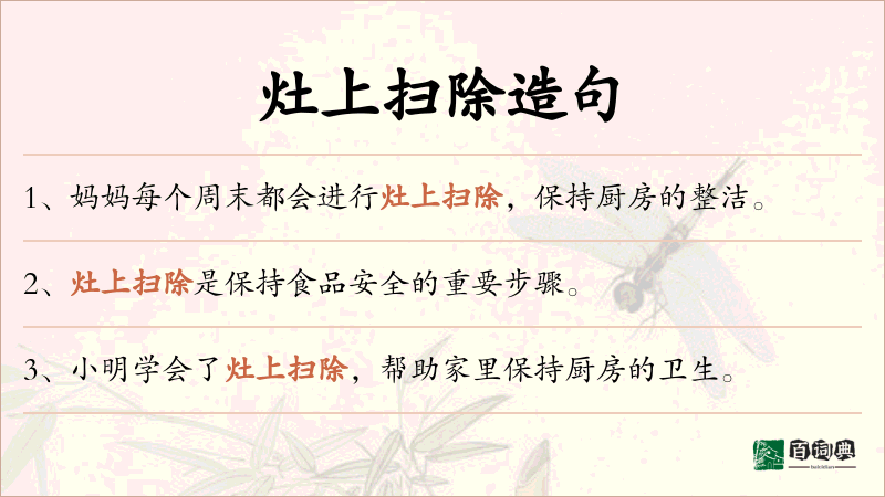 灶上扫除