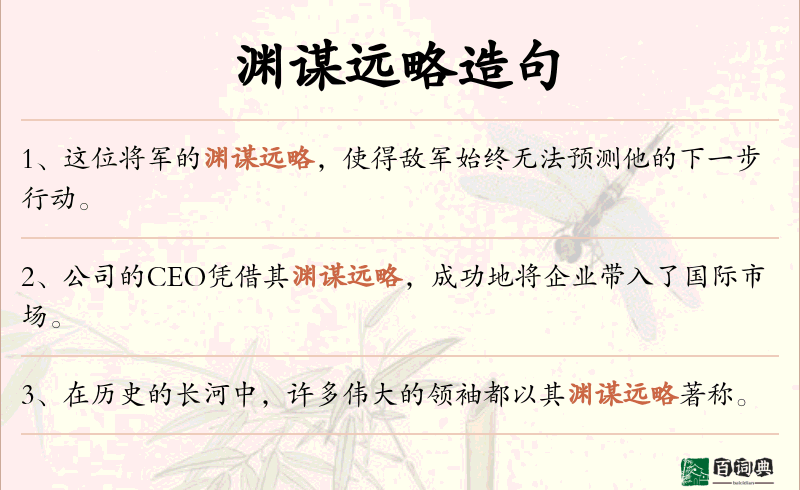 渊谋远略