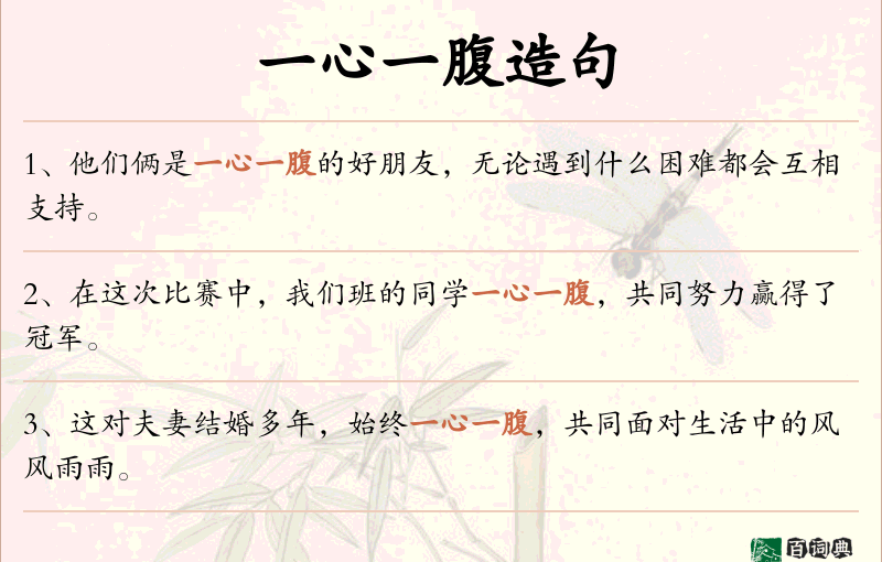 一心一腹