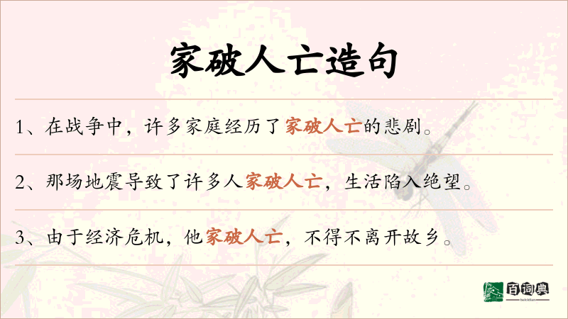 家破人亡