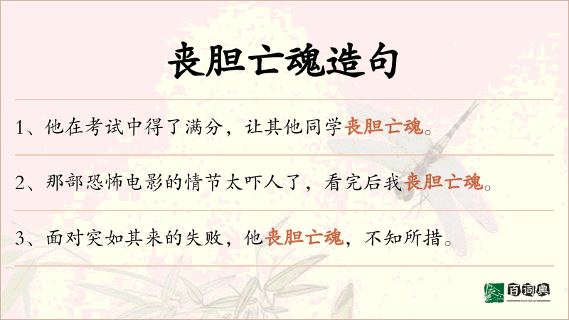丧胆亡魂