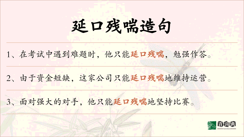 延口残喘