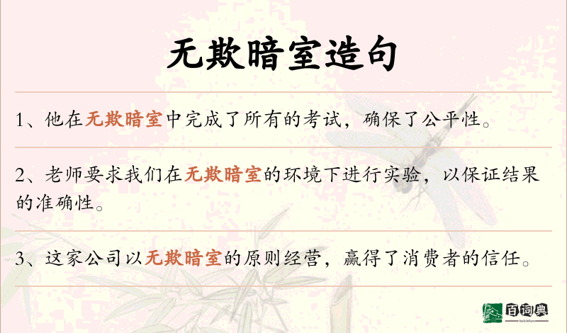 无欺暗室