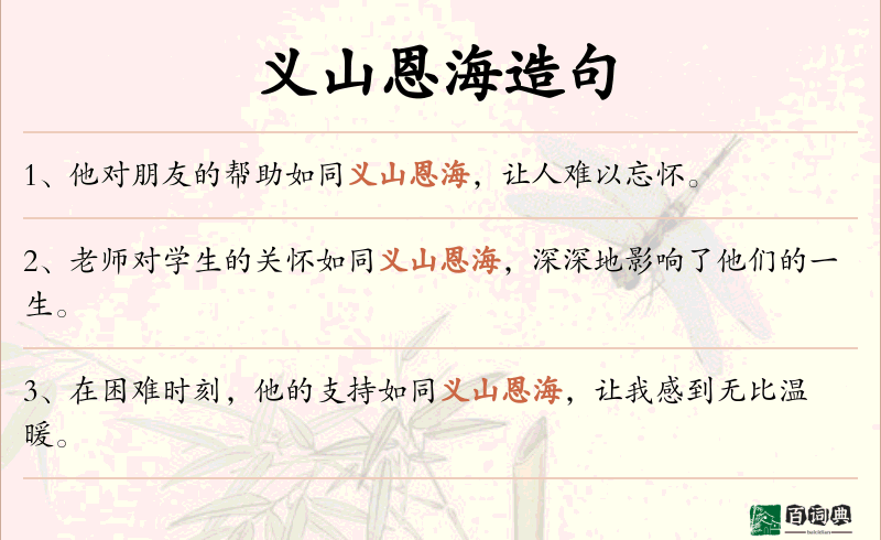 义山恩海