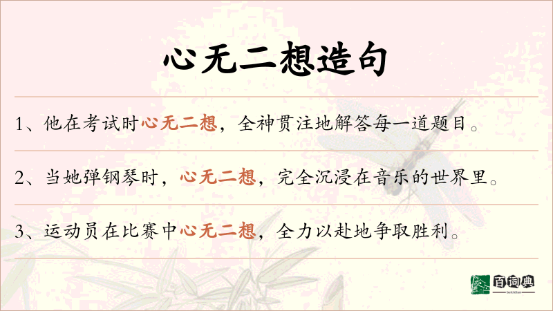 心无二想