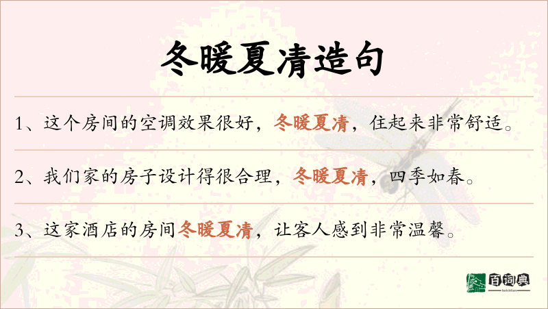 冬暖夏凊