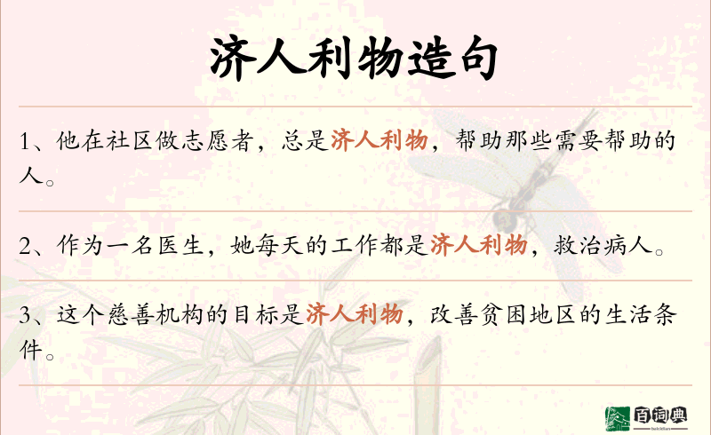 济人利物