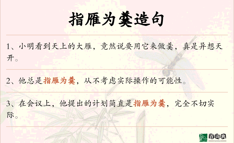 指雁为羹