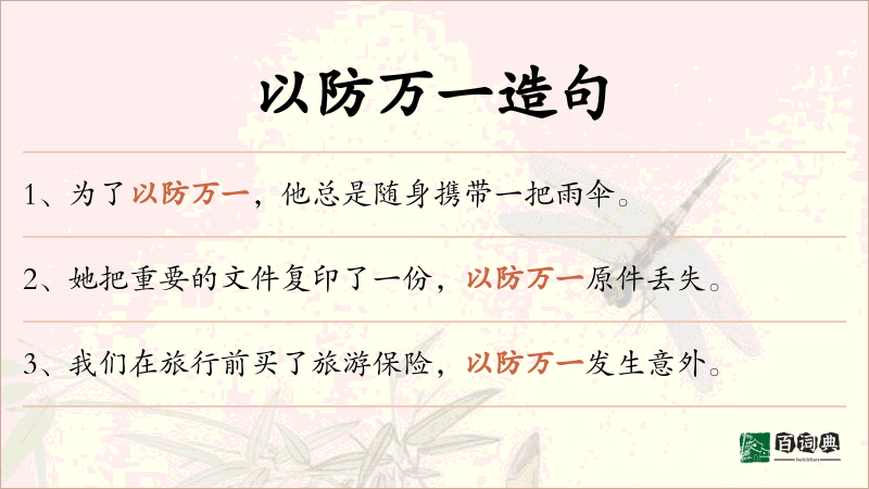 以防万一