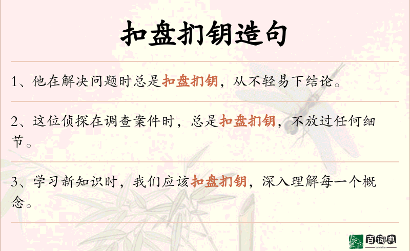 扣盘扪钥