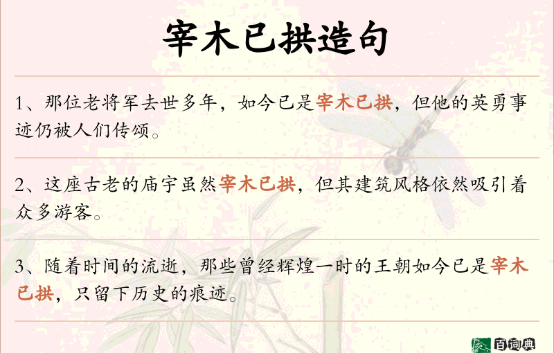 宰木已拱