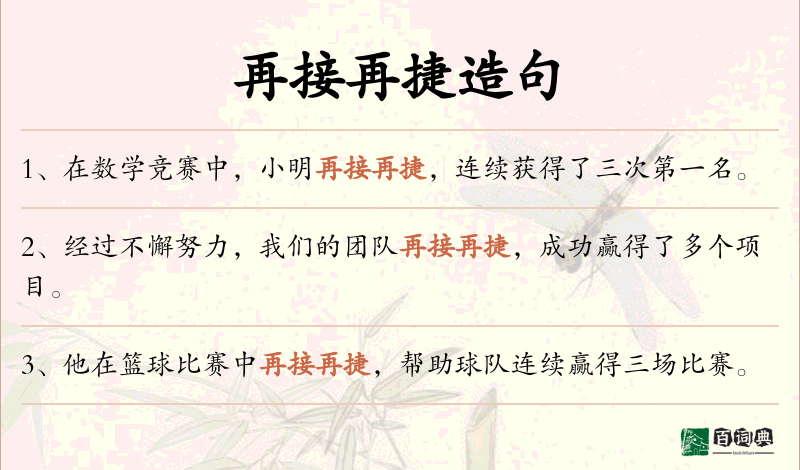 再接再捷