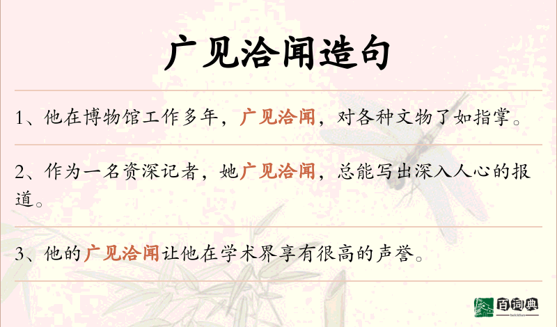 广见洽闻