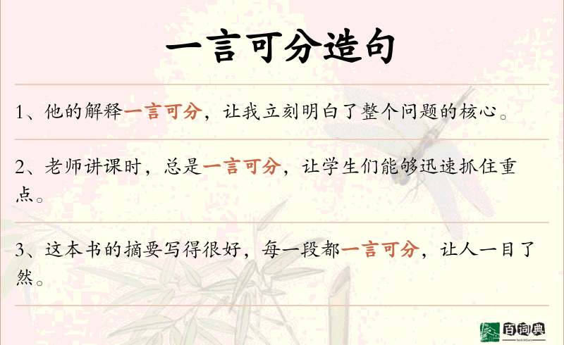 一言可分