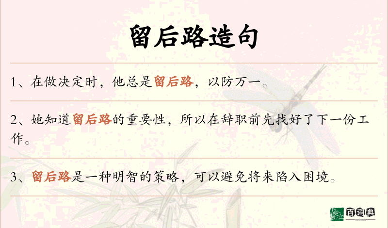 留后路