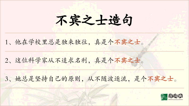 不宾之士