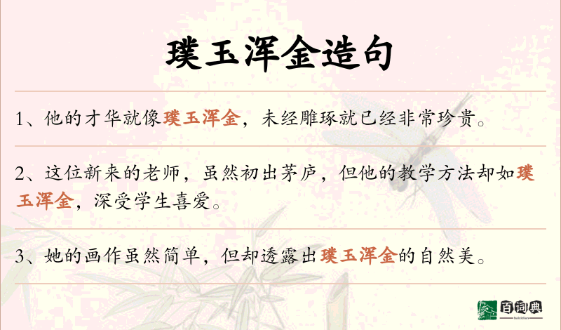 璞玉浑金