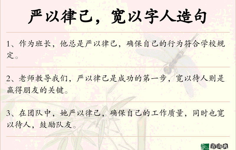 严以律己，宽以字人