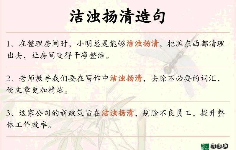 洁浊扬清