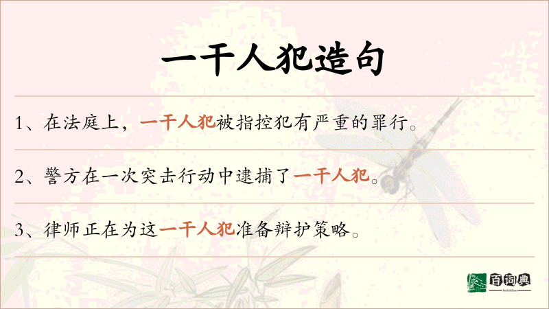 一干人犯
