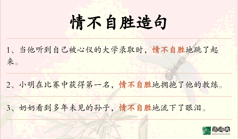 情不自胜