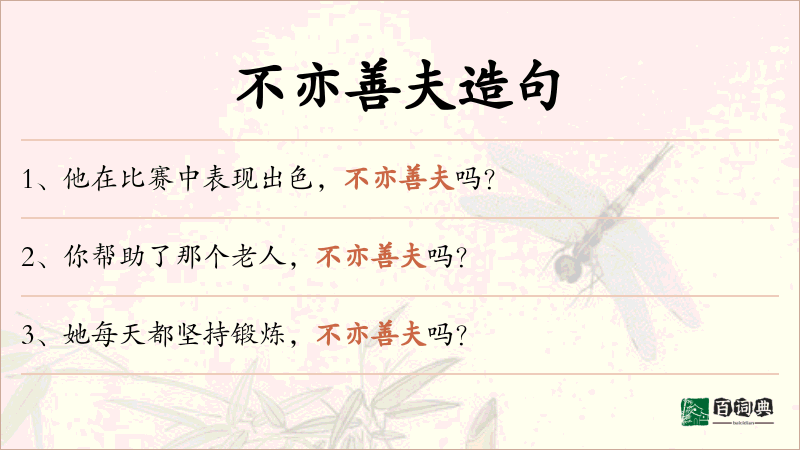 不亦善夫